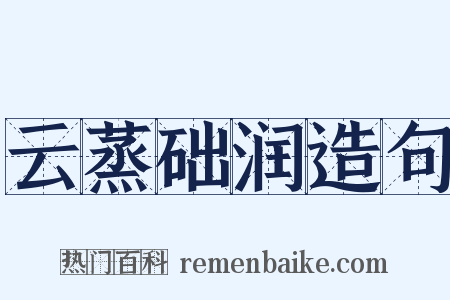 云蒸础润造句是什么意思的图片